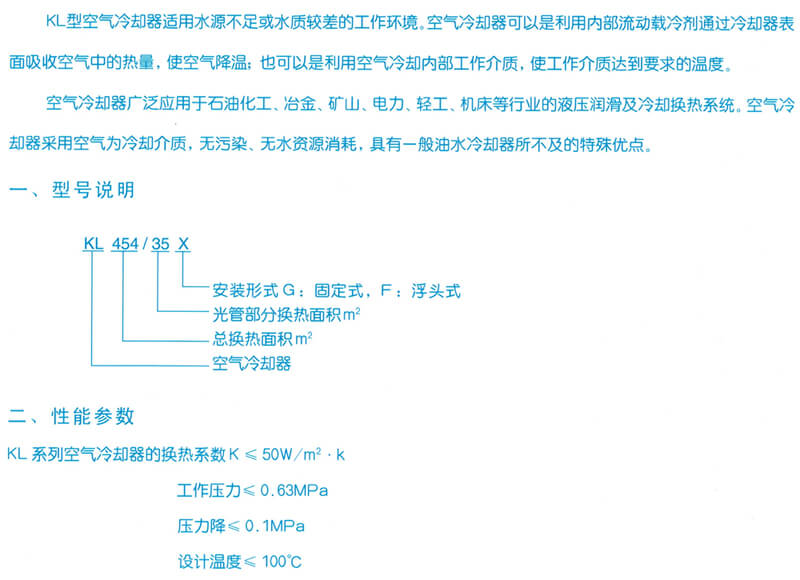 KL 系列風(fēng)冷卻器 KL 系列風(fēng)冷卻器