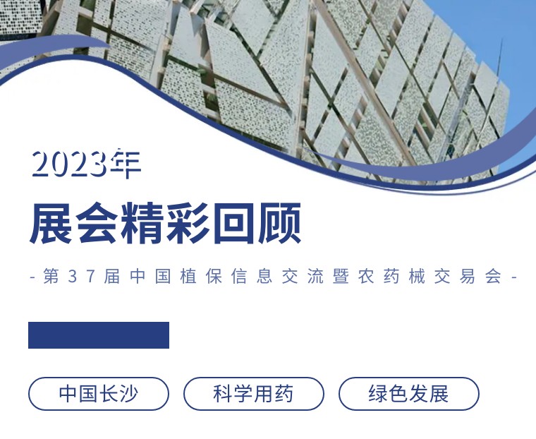 擎動長沙 共話發(fā)展丨中國植保雙交會圓滿收官，領先生物產品實力圈粉！