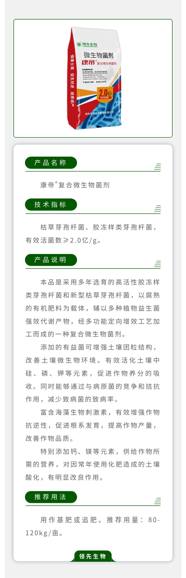 康帝?復(fù)合微生物菌劑